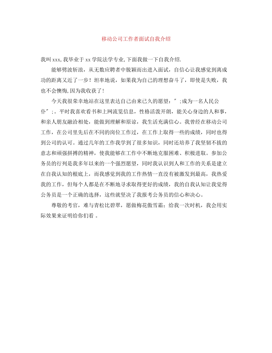 2023年移动公司工作者面试自我介绍.docx_第1页