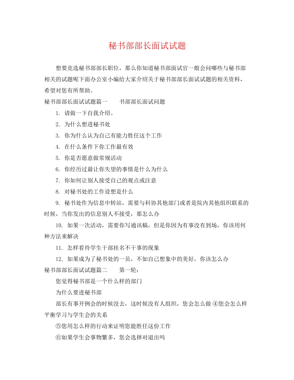 2023年秘书部部长面试试题.docx_第1页