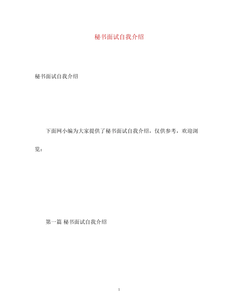 2023年秘书面试自我介绍.docx_第1页