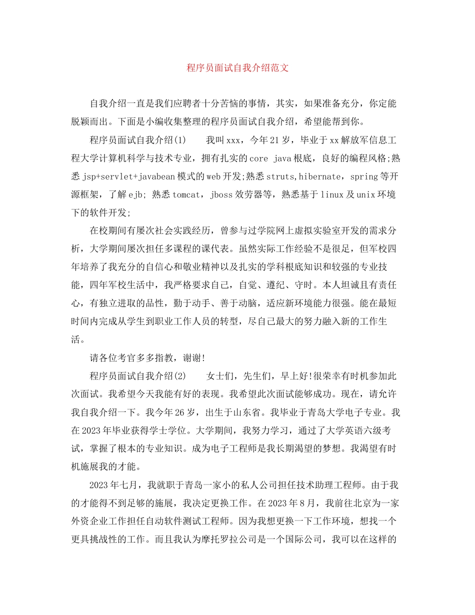 2023年程序员面试自我介绍范文.docx_第1页