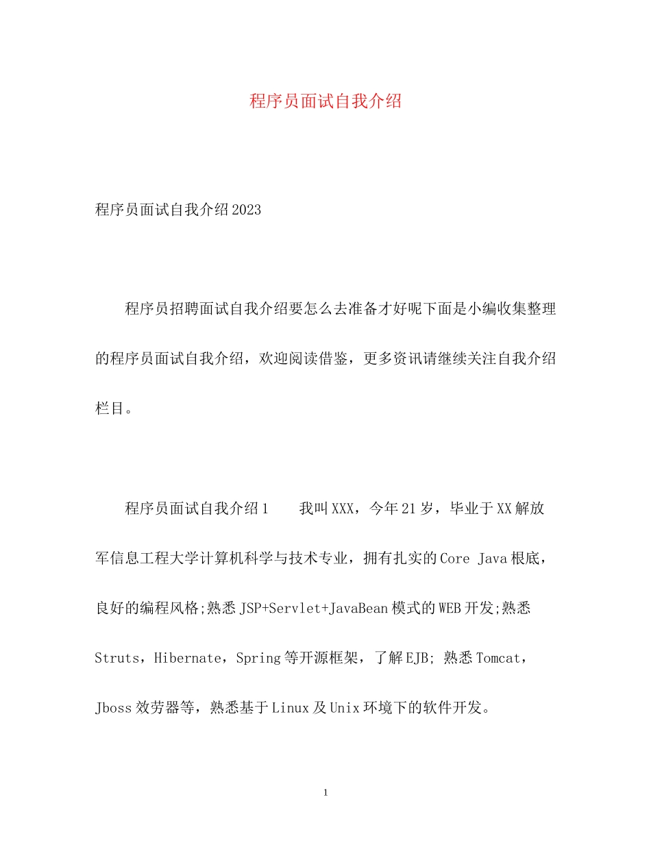 2023年程序员面试自我介绍2.docx_第1页