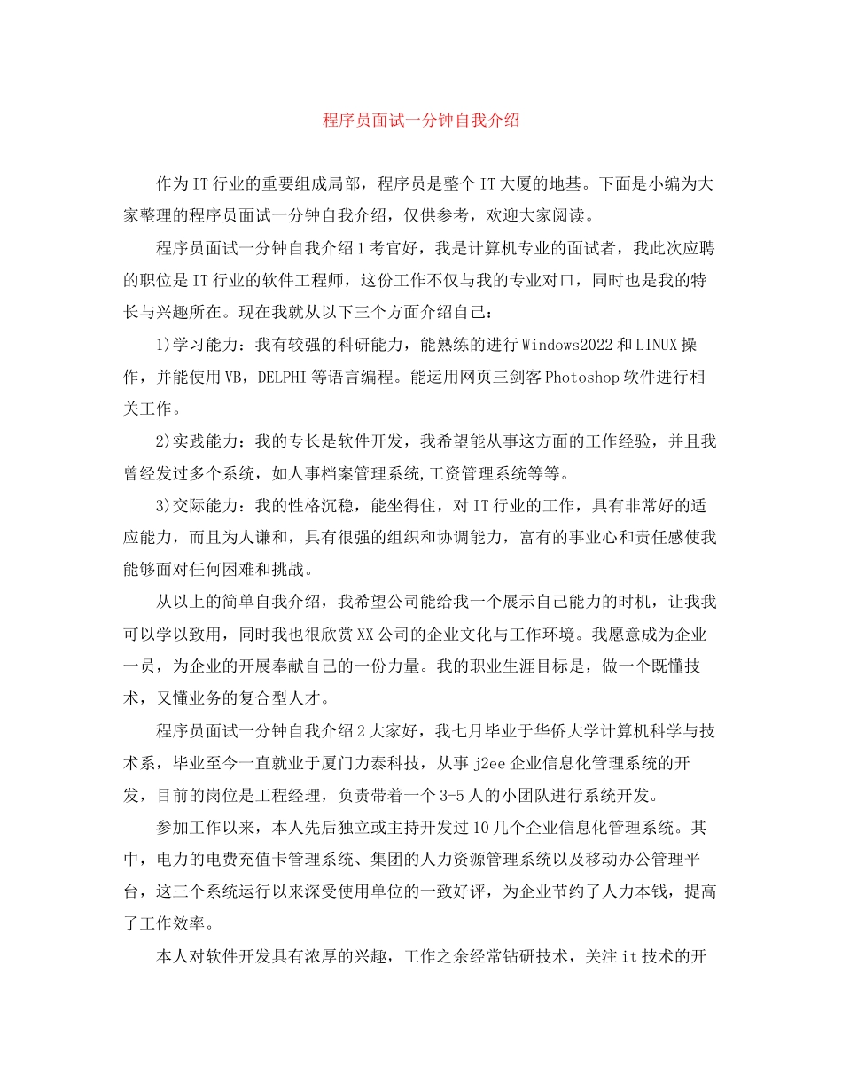 2023年程序员面试一分钟自我介绍.docx_第1页