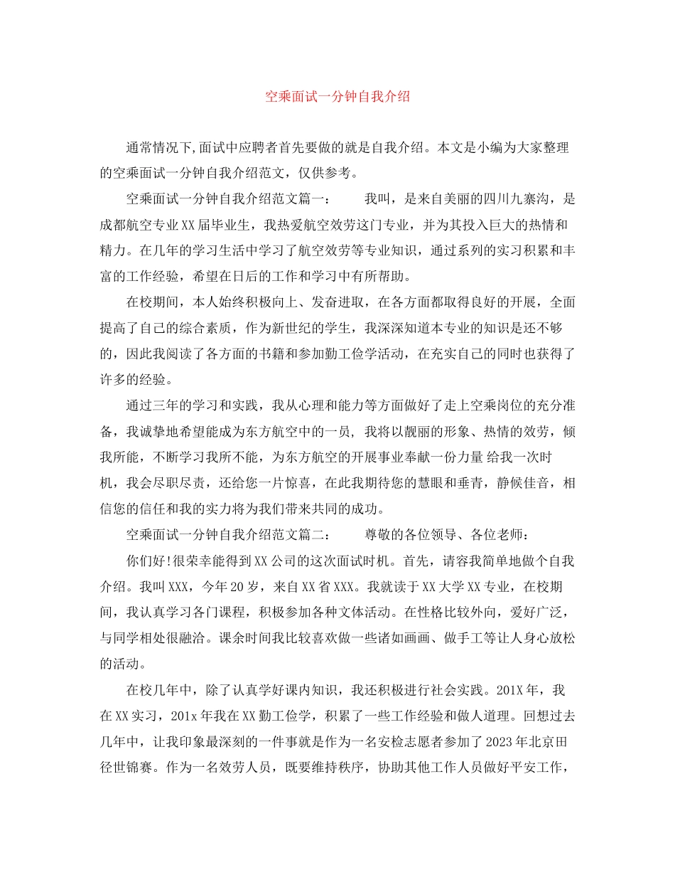 2023年空乘面试一分钟自我介绍.docx_第1页