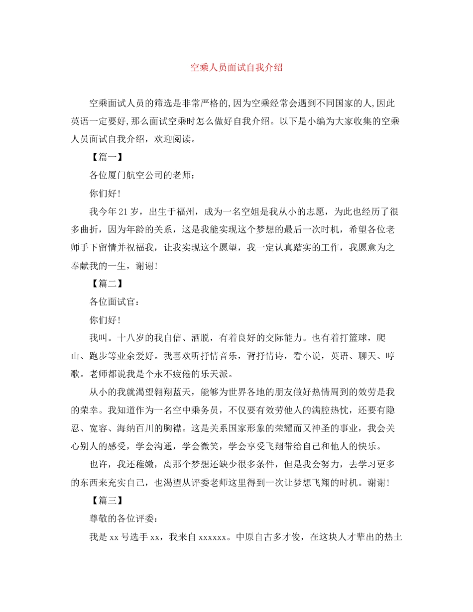 2023年空乘人员面试自我介绍.docx_第1页