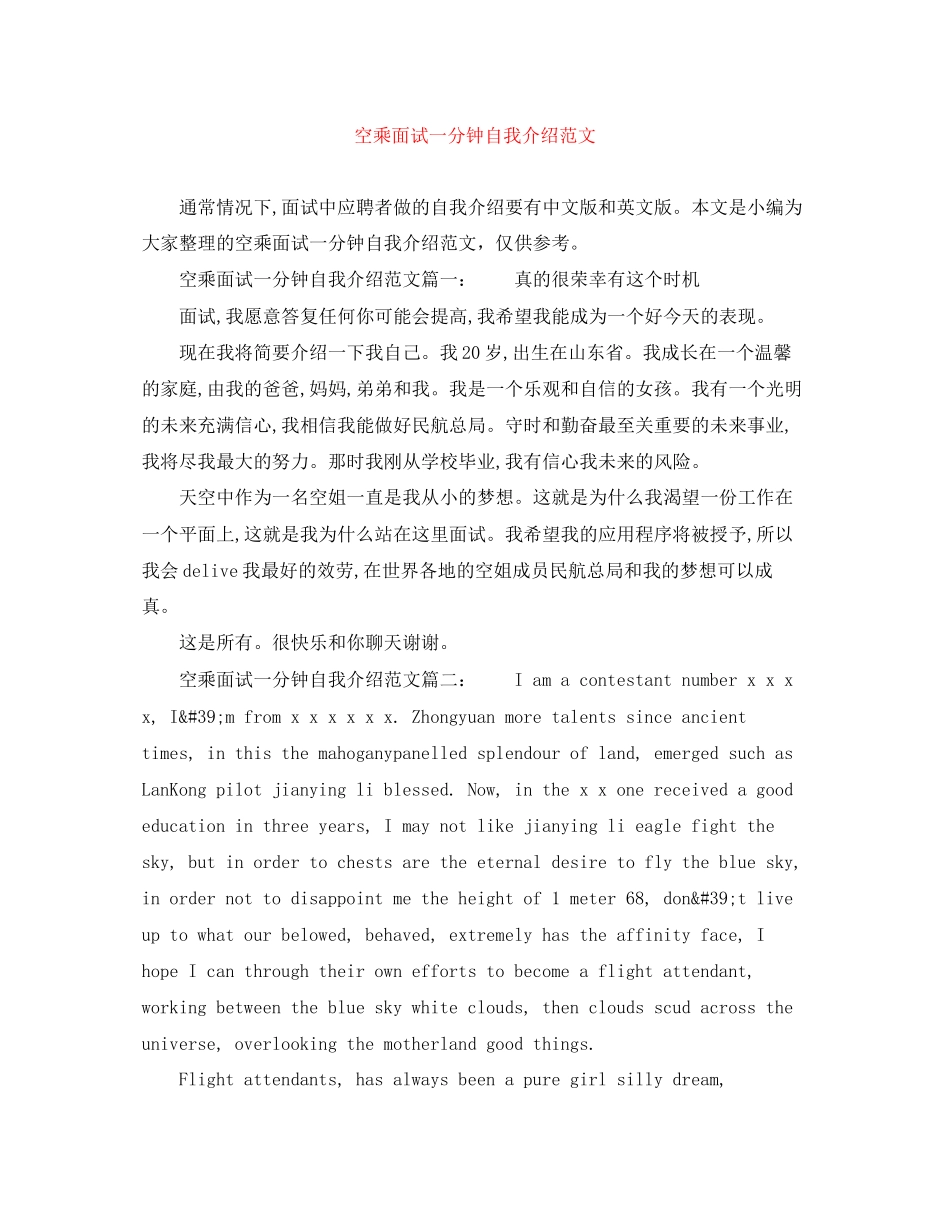 2023年空乘面试一分钟自我介绍范文.docx_第1页