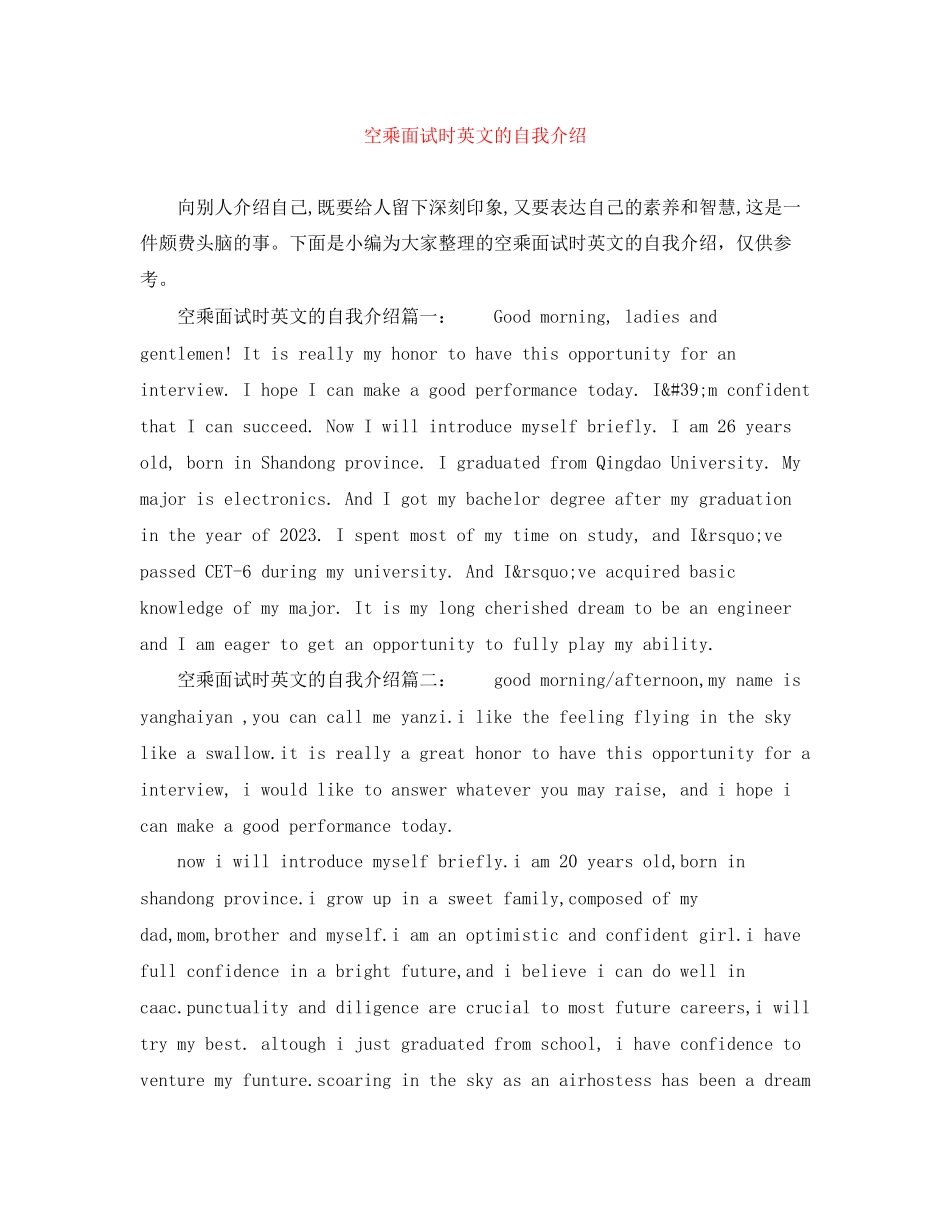 2023年空乘面试时英文的自我介绍.docx_第1页