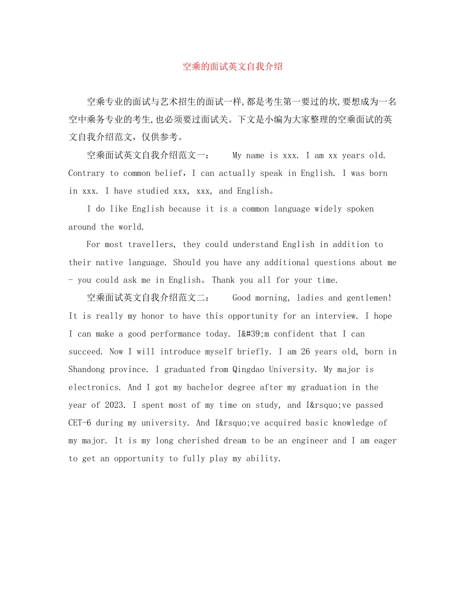 2023年空乘的面试英文自我介绍.docx_第1页