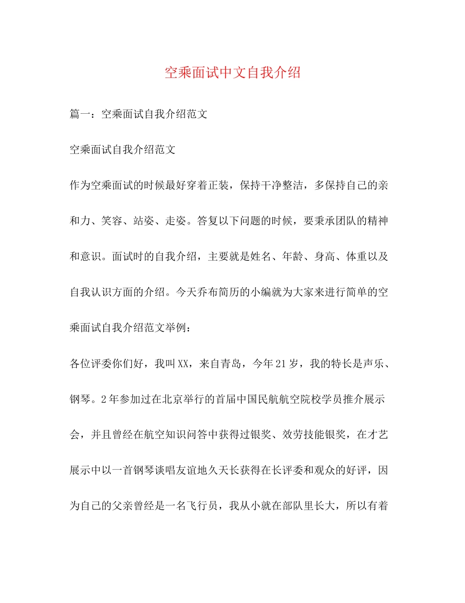 2023年空乘面试中文自我介绍.docx_第1页