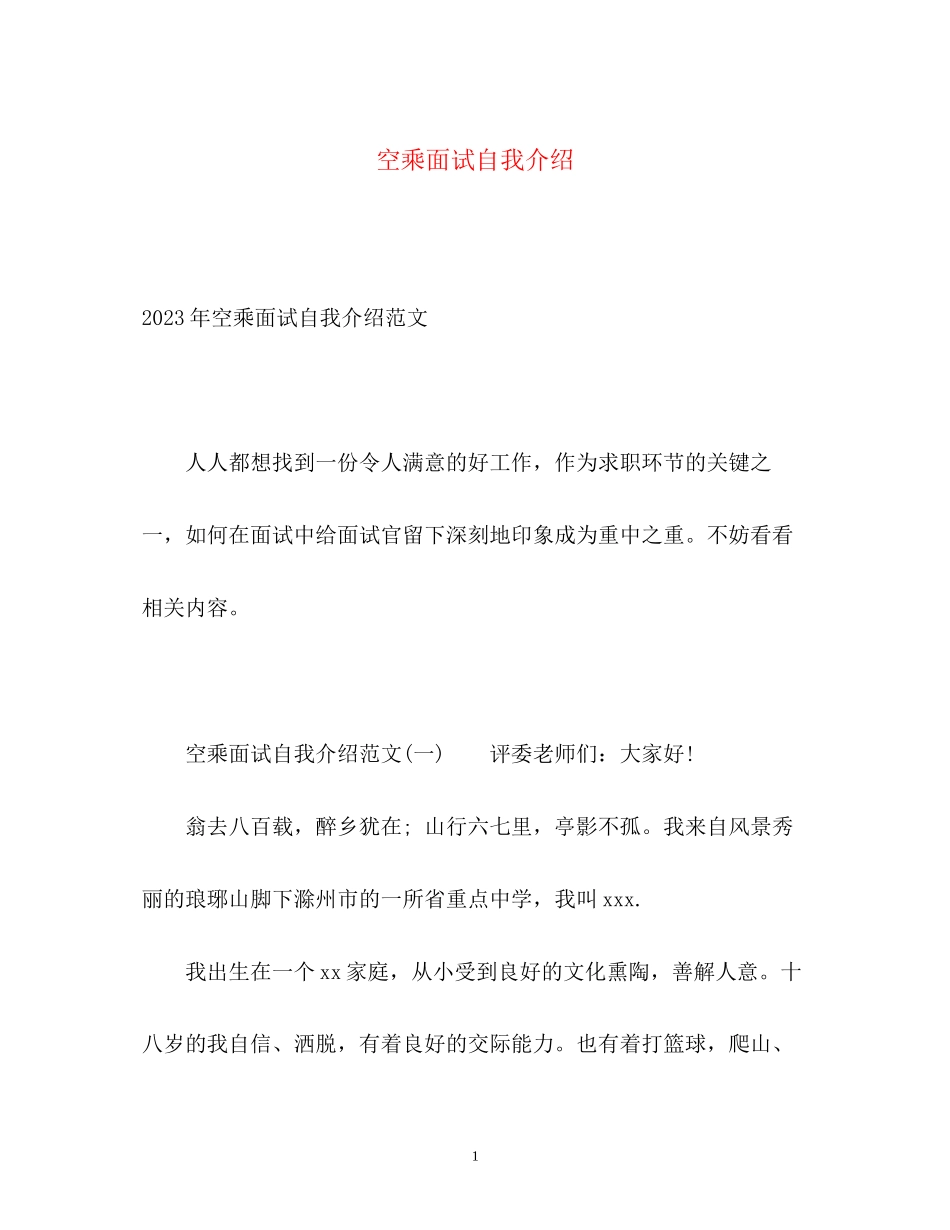 2023年空乘面试自我介绍.docx_第1页