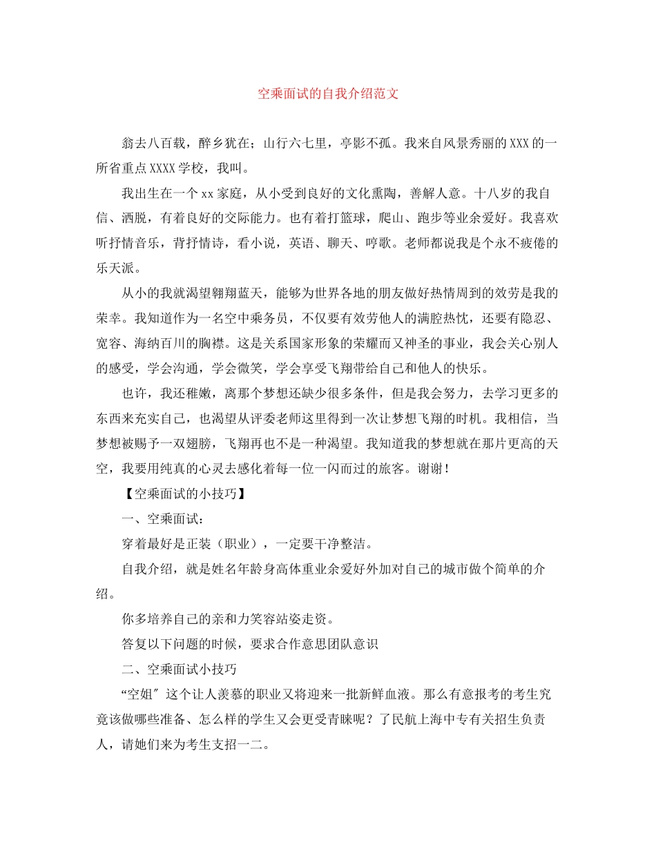 2023年空乘面试的自我介绍范文.docx_第1页
