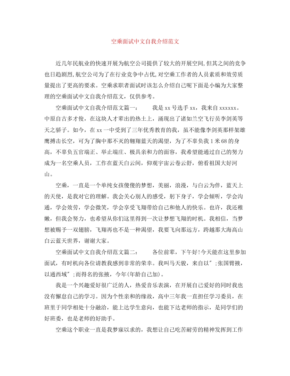 2023年空乘面试中文自我介绍范文.docx_第1页