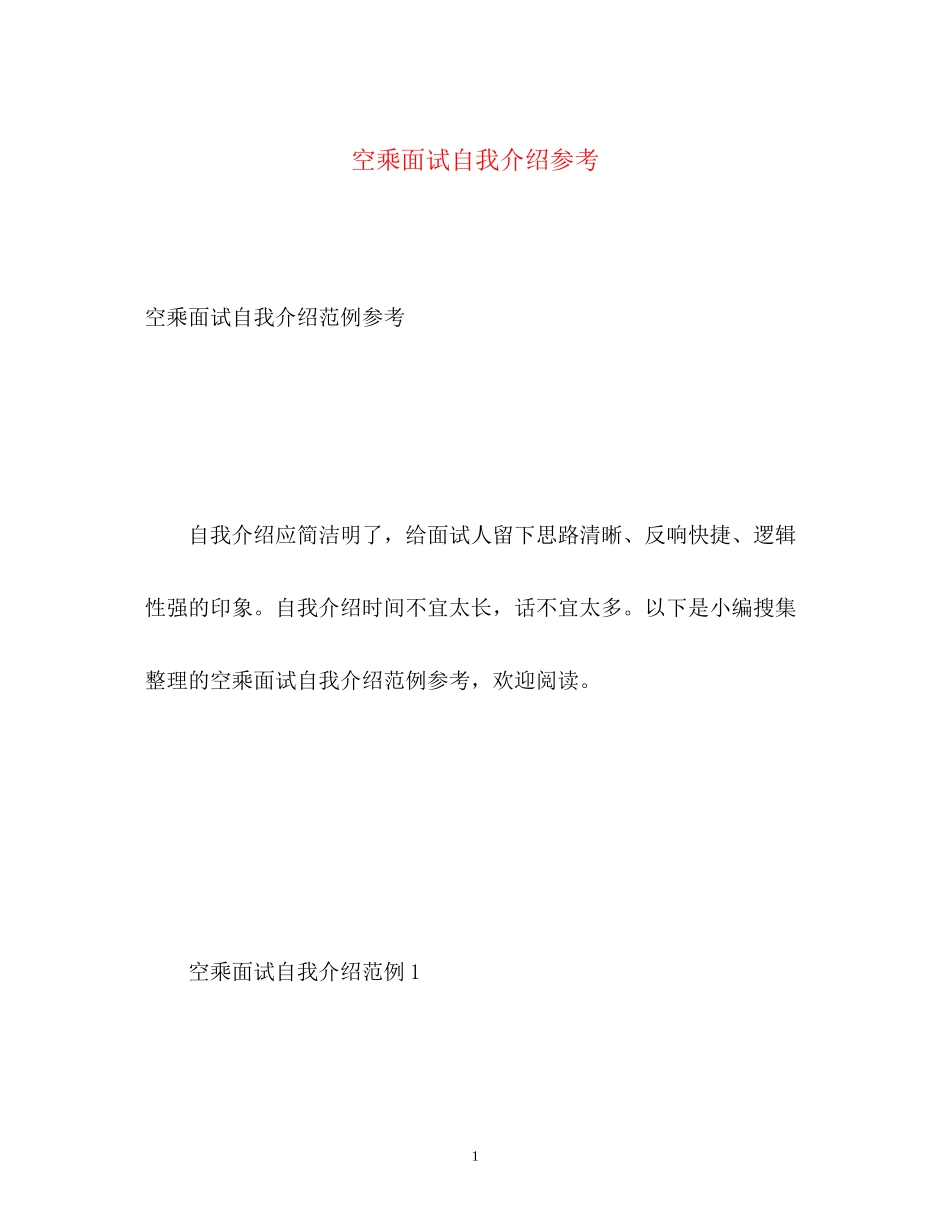 2023年空乘面试自我介绍3.docx_第1页