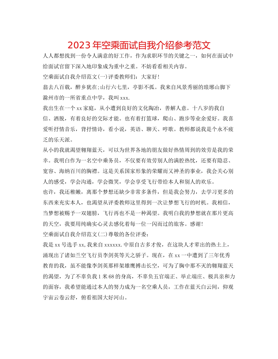 2023年空乘面试自我介绍范文.docx_第1页