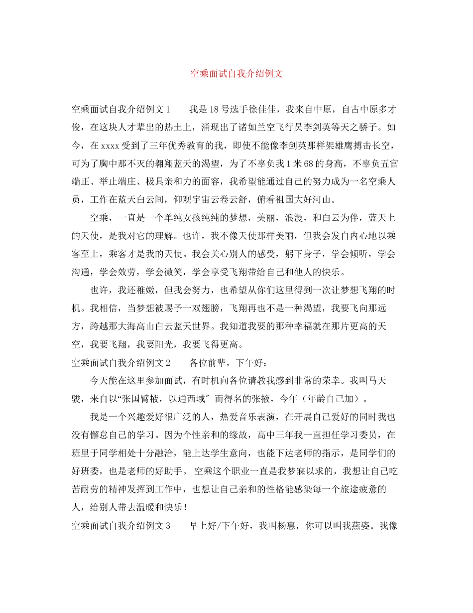 2023年空乘面试自我介绍例文.docx_第1页
