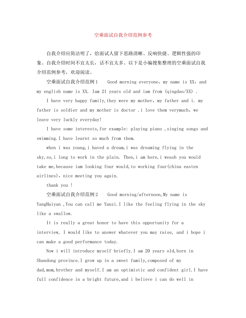 2023年空乘面试自我介绍范例.docx_第1页