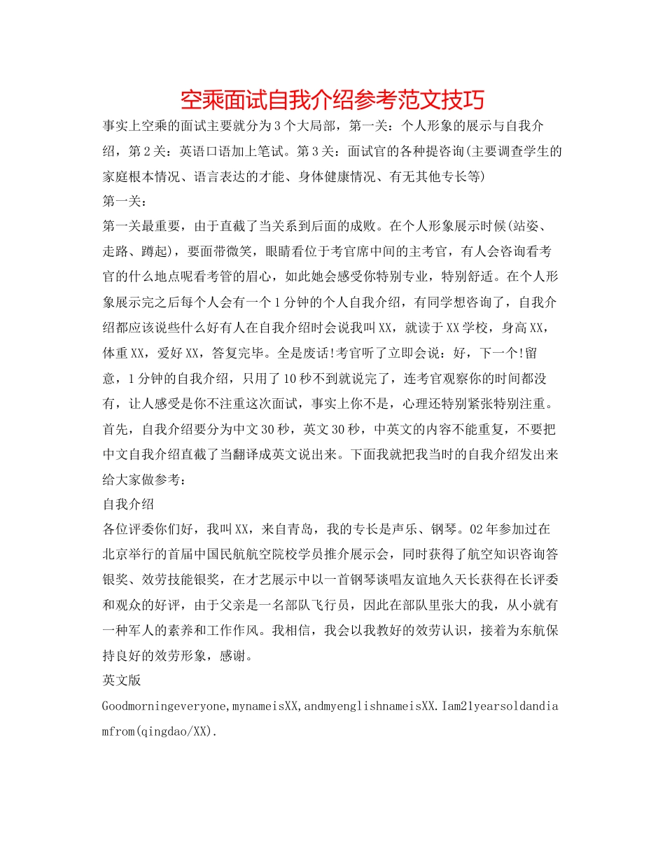 2023年空乘面试自我介绍范文技巧.docx_第1页