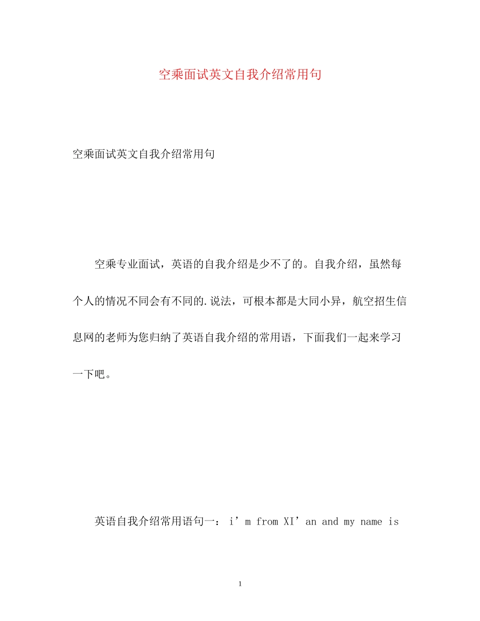 2023年空乘面试英文自我介绍常用句.docx_第1页