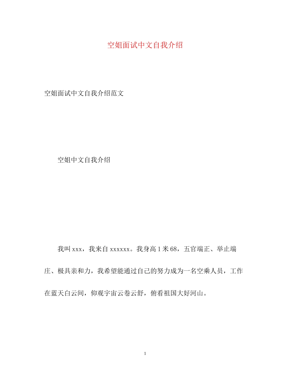 2023年空姐面试中文自我介绍.docx_第1页