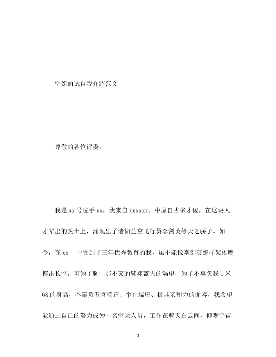 2023年空姐面试中文自我介绍.docx_第3页