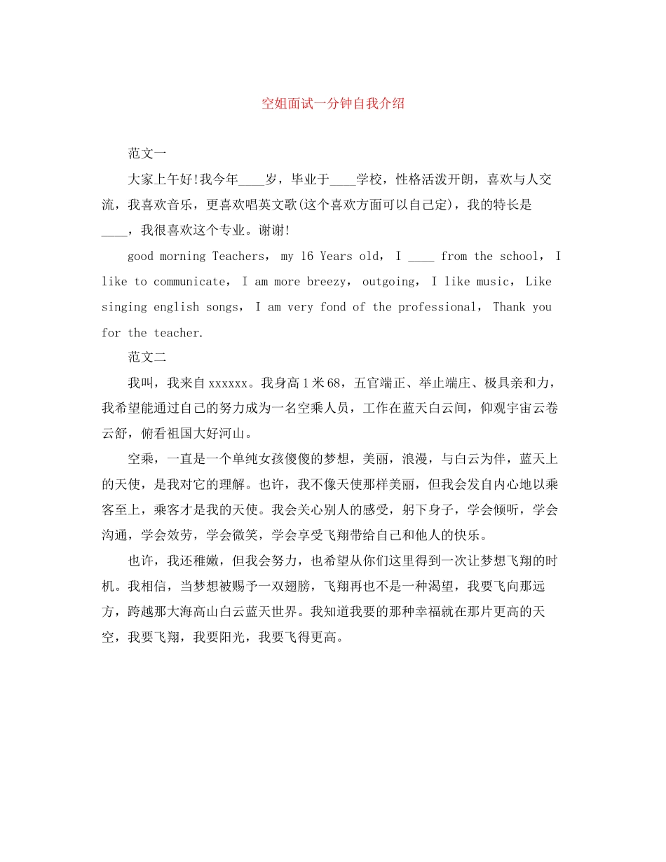 2023年空姐面试一分钟自我介绍.docx_第1页
