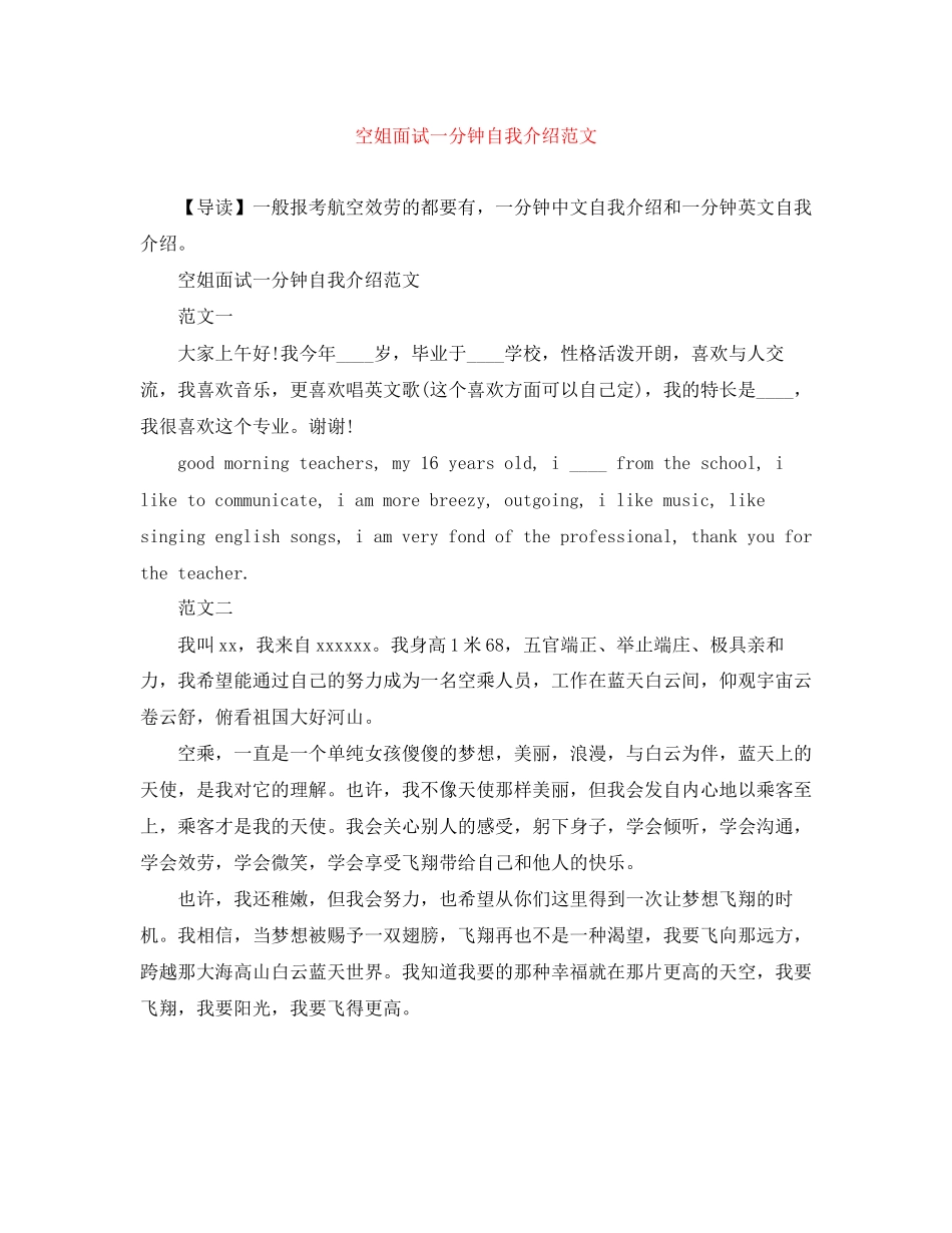 2023年空姐面试一分钟自我介绍范文.docx_第1页
