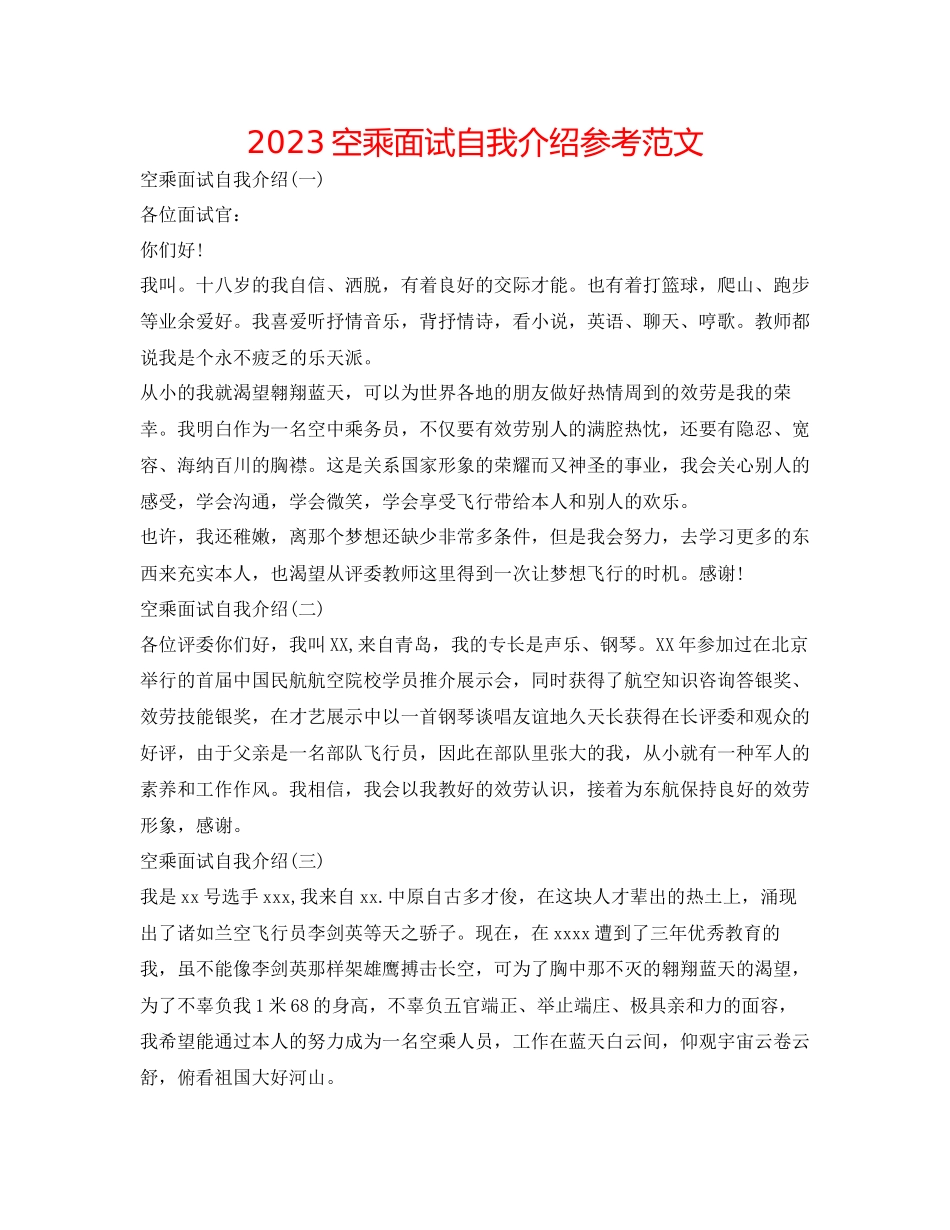 2023年空乘面试自我介绍范文2.docx_第1页