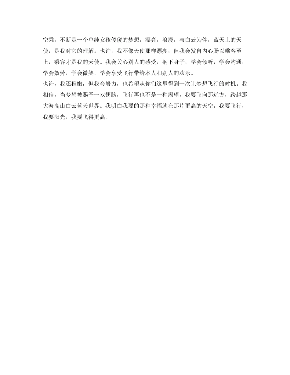 2023年空乘面试自我介绍范文2.docx_第2页