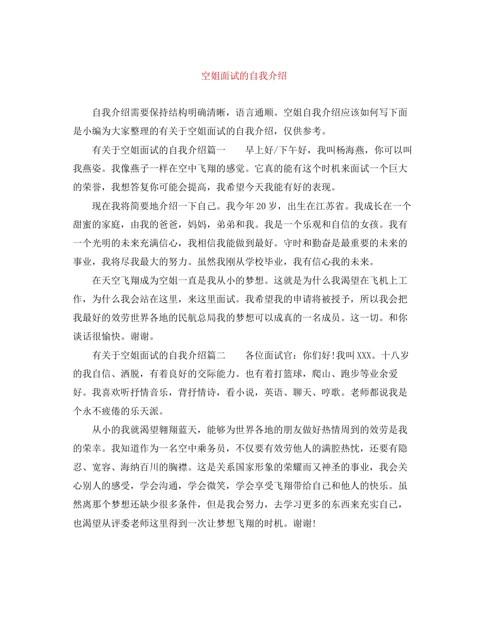 2023年空姐面试的自我介绍.docx_第1页