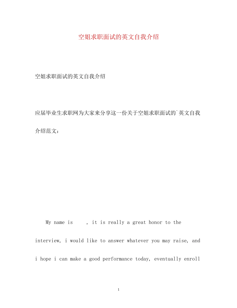 2023年空姐求职面试的英文自我介绍.docx_第1页