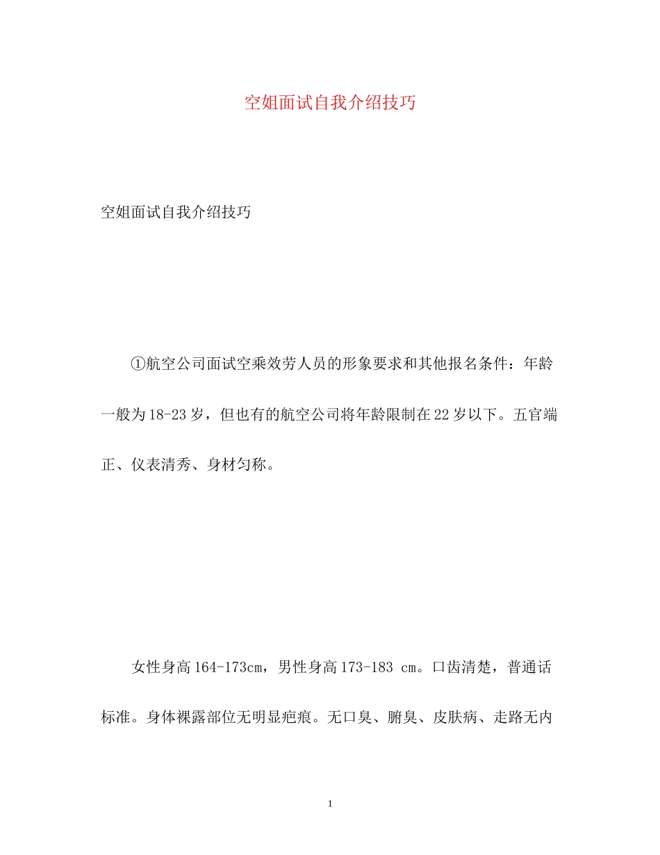 2023年空姐面试自我介绍技巧.docx_第1页
