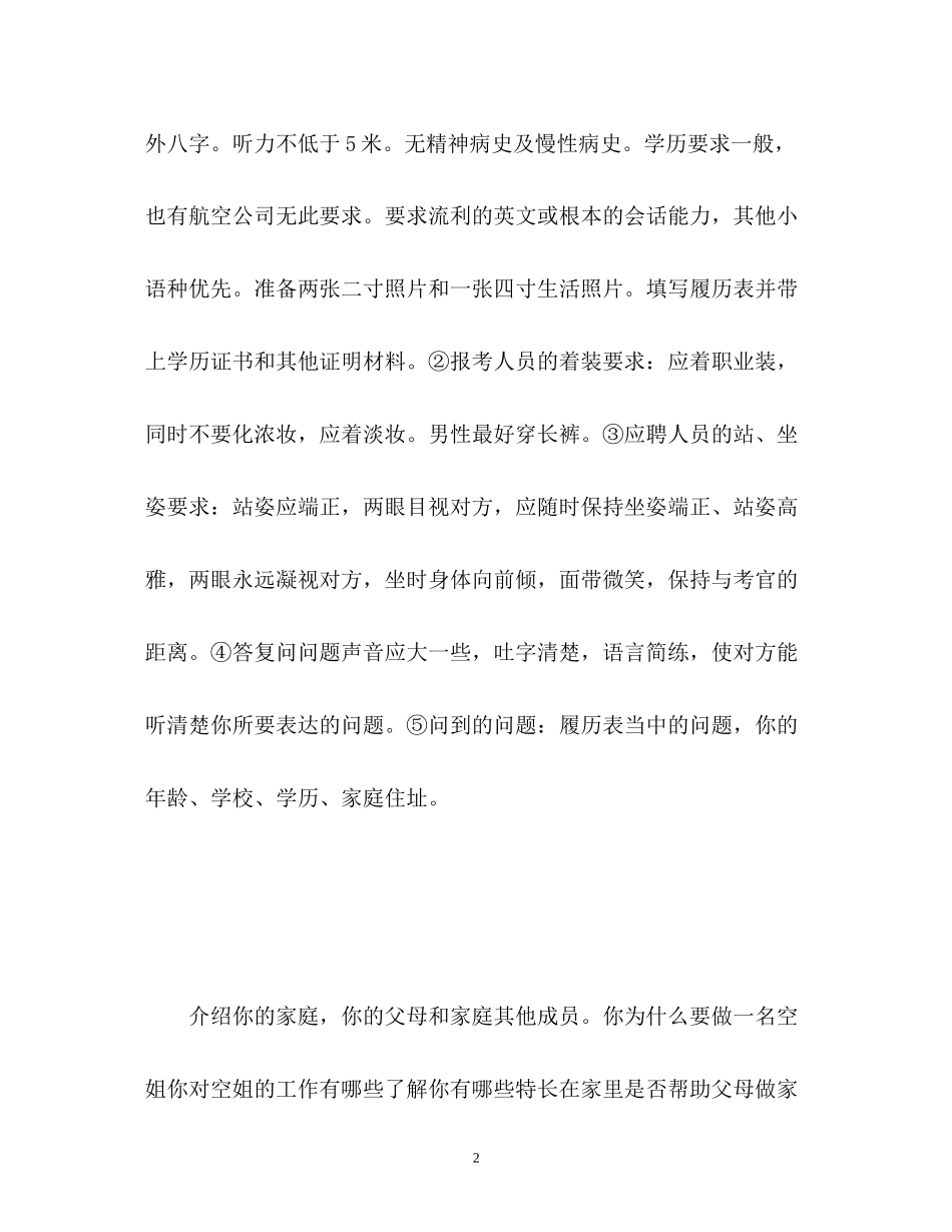 2023年空姐面试自我介绍技巧.docx_第2页