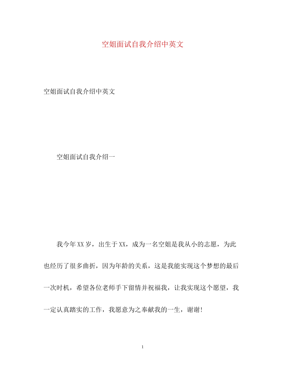 2023年空姐面试自我介绍中英文.docx_第1页