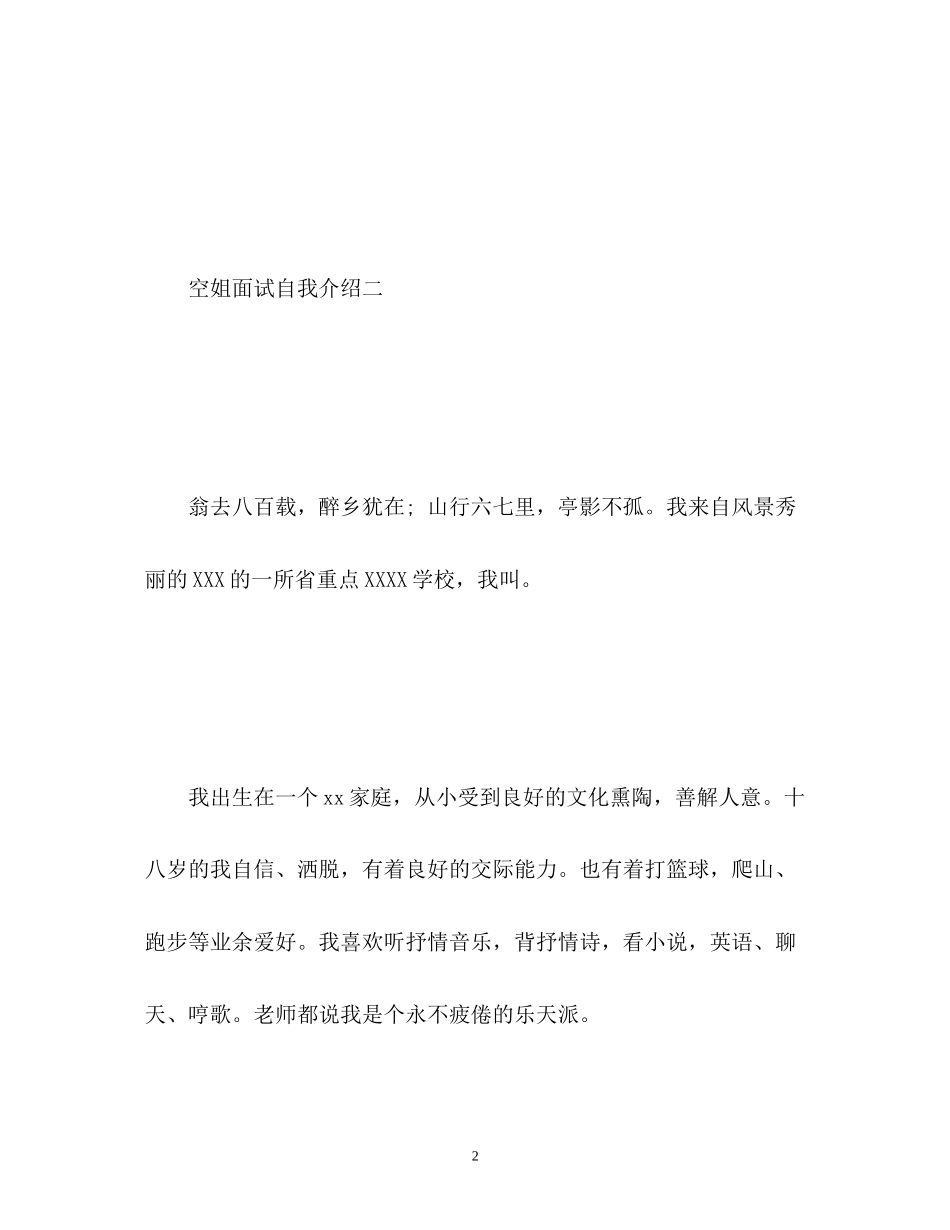 2023年空姐面试自我介绍中英文.docx_第2页