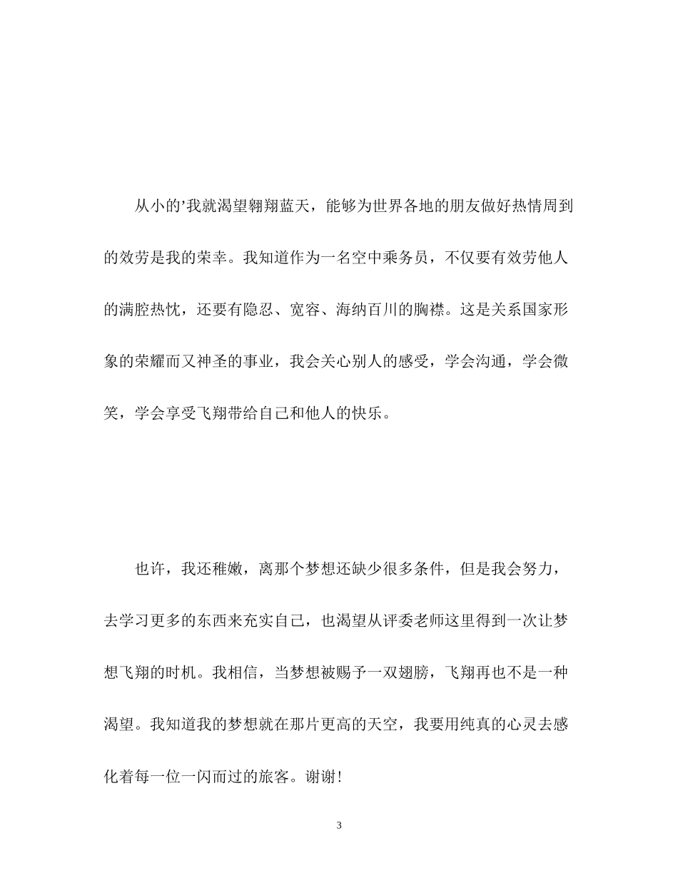 2023年空姐面试自我介绍中英文.docx_第3页