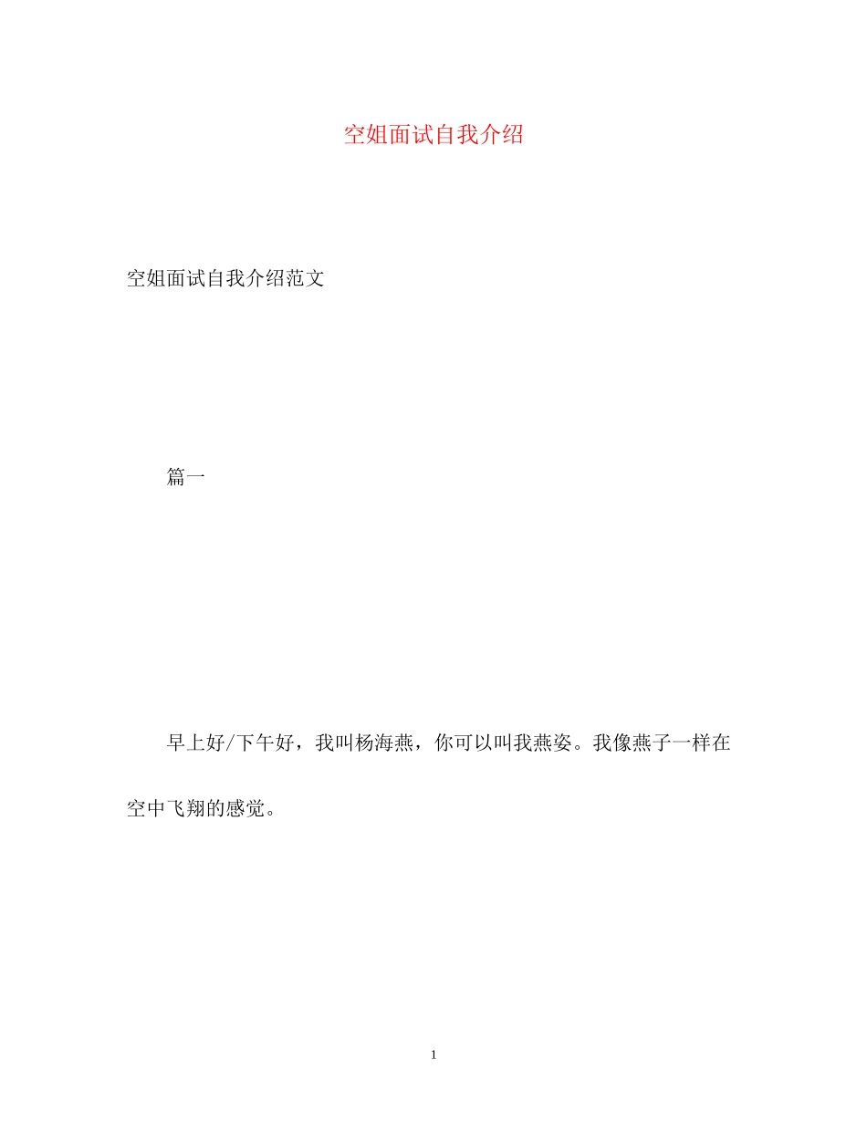 2023年空姐面试自我介绍2.docx_第1页