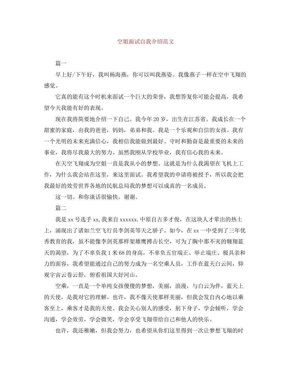 2023年空姐面试自我介绍精选范文.docx_第1页
