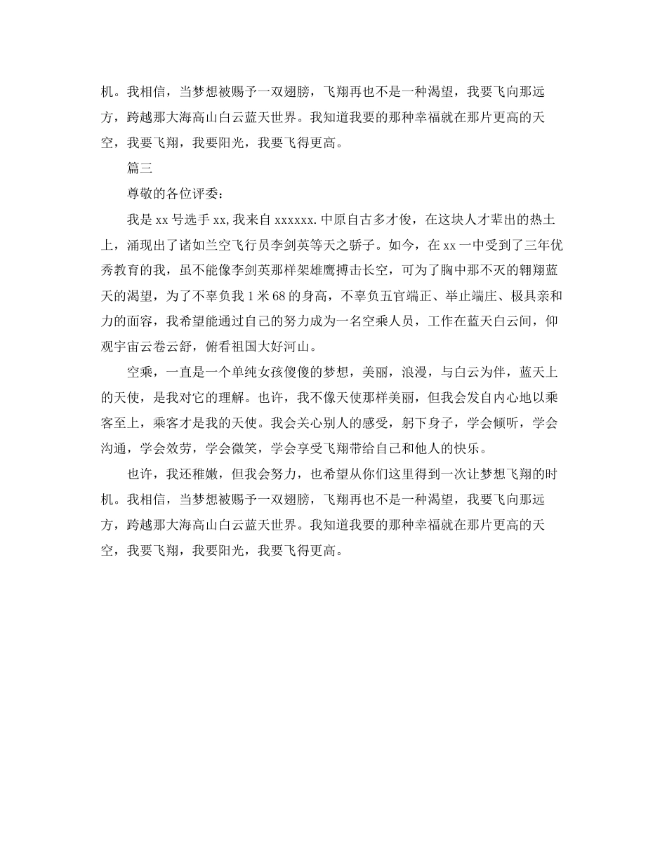 2023年空姐面试自我介绍精选范文.docx_第2页