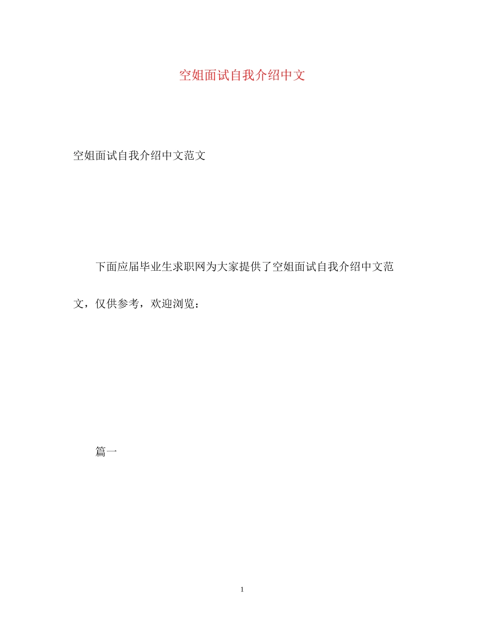 2023年空姐面试自我介绍中文.docx_第1页