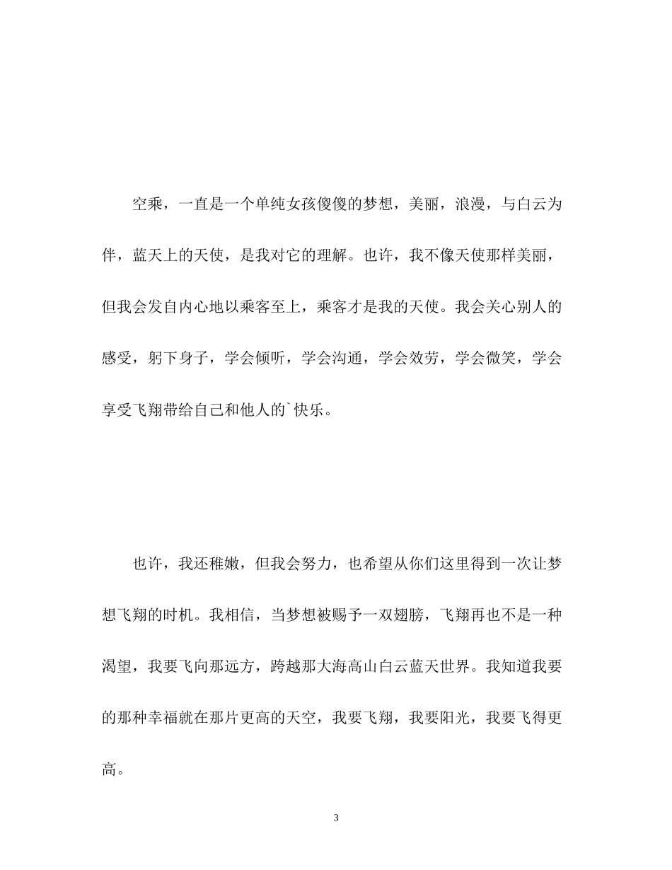 2023年空姐面试自我介绍中文.docx_第3页