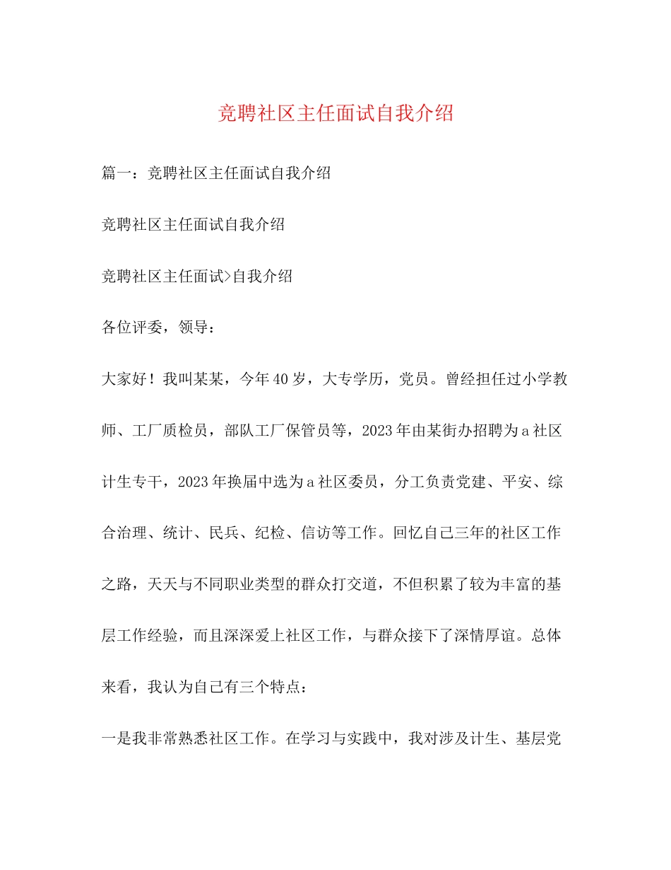2023年竞聘社区主任面试自我介绍2.docx_第1页