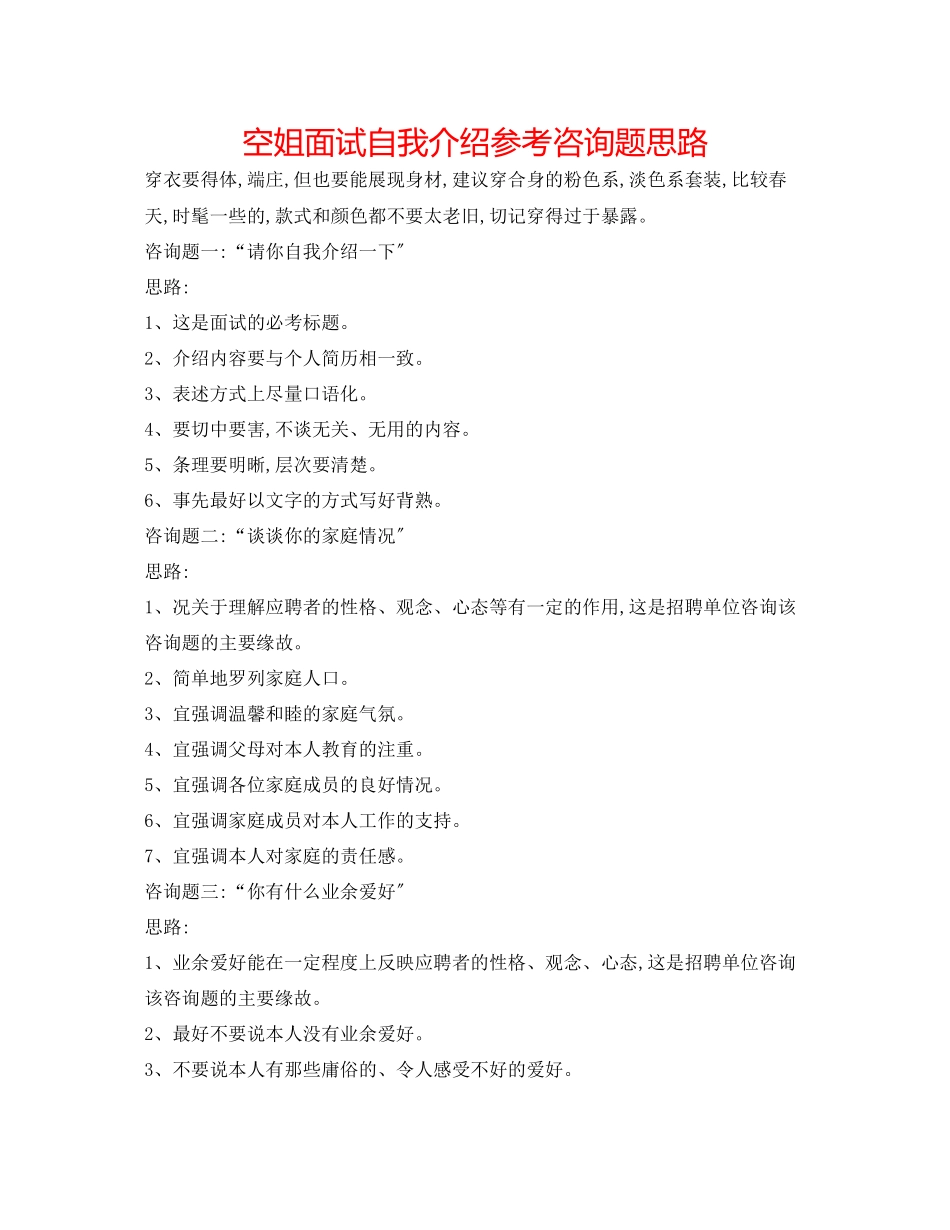 2023年空姐面试自我介绍问题思路.docx_第1页