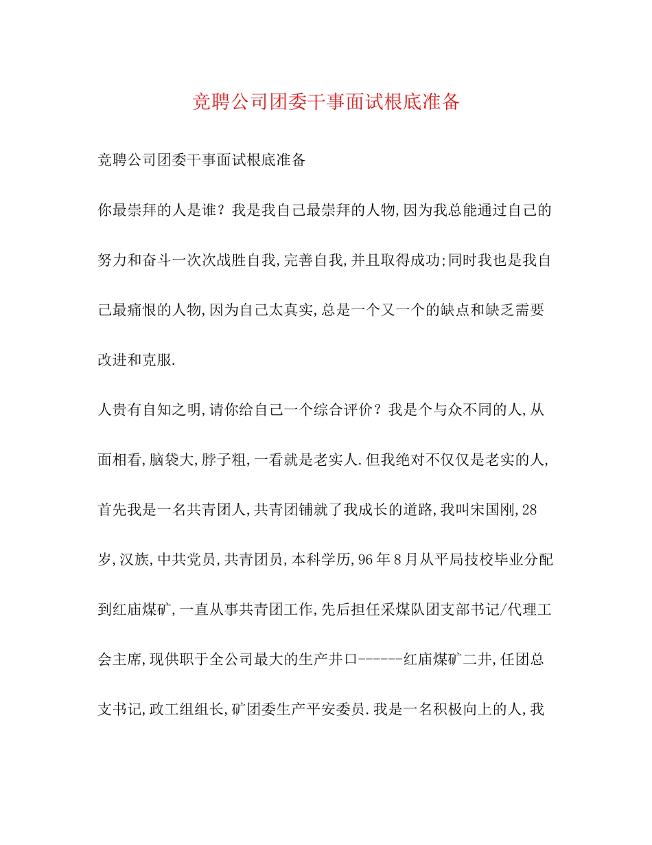 2023年竞聘公司团委干事面试基础准备.docx_第1页