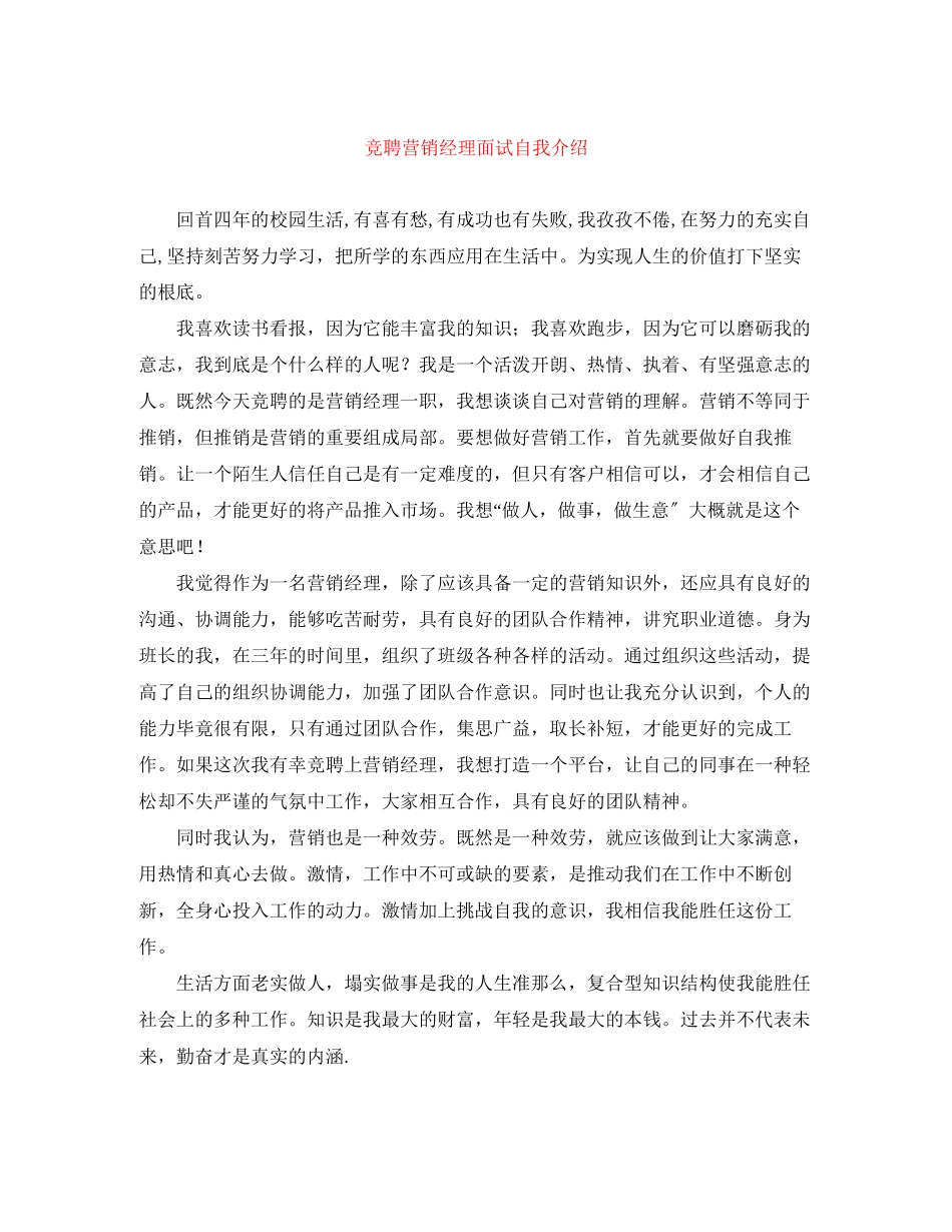2023年竞聘营销经理面试自我介绍.docx_第1页
