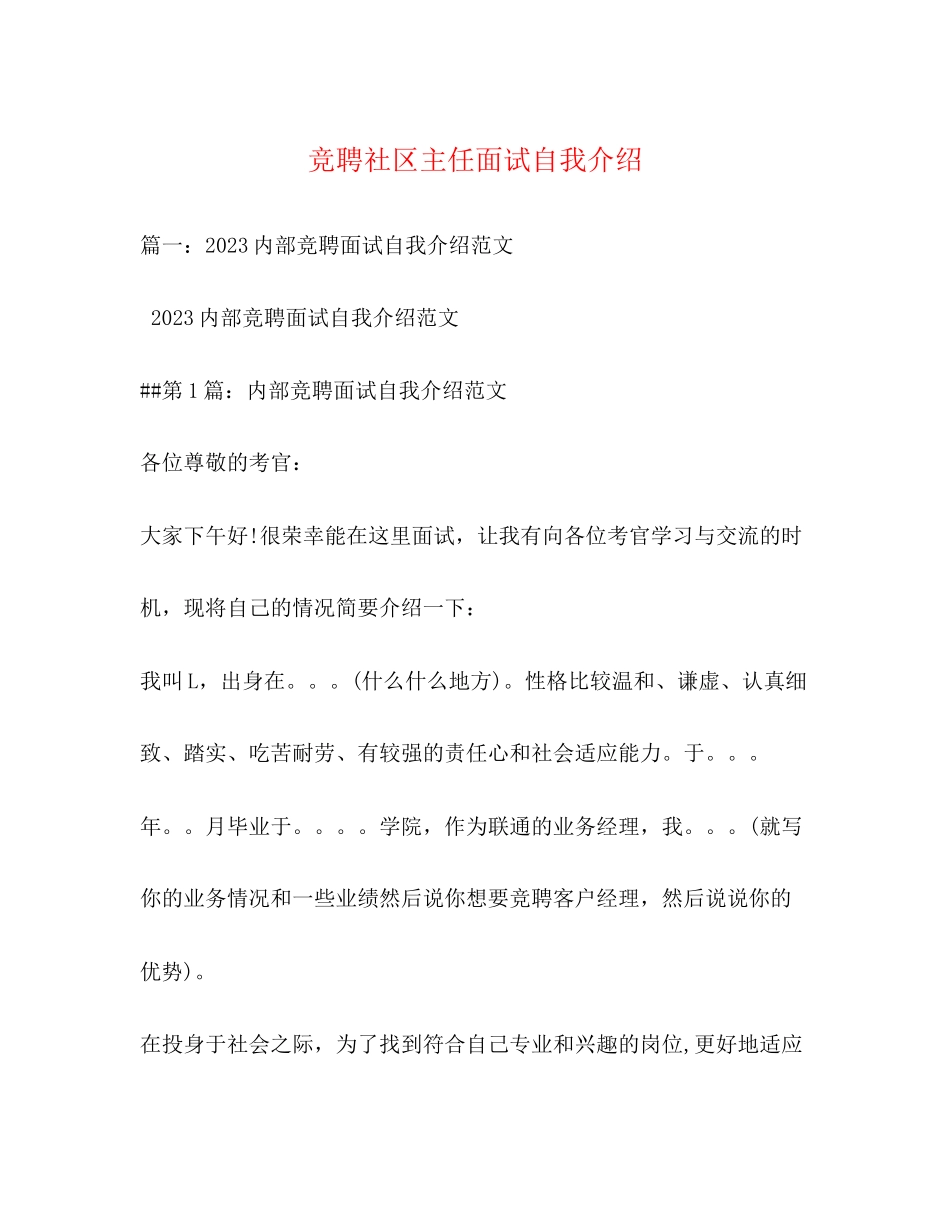 2023年竞聘社区主任面试自我介绍.docx_第1页