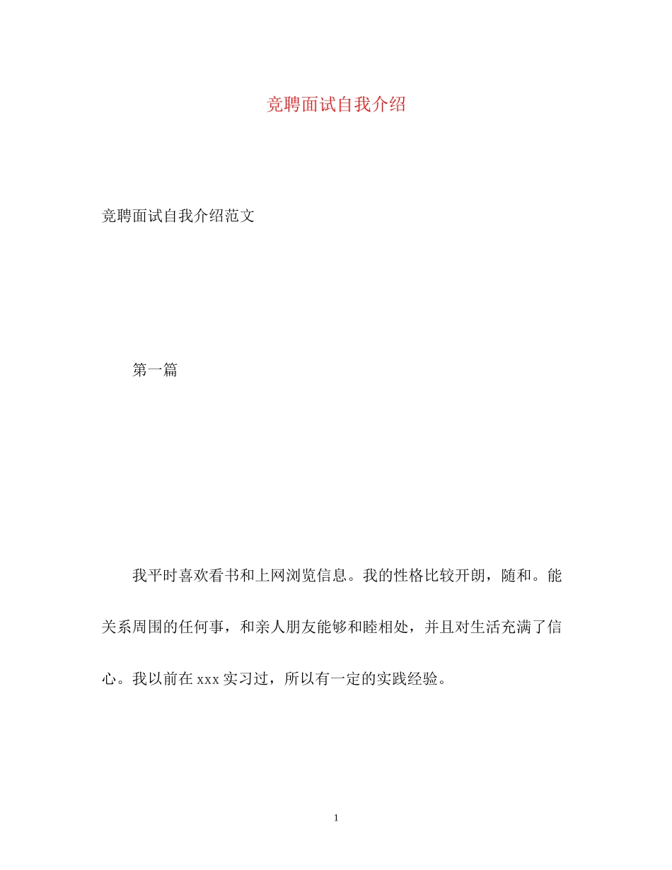 2023年竞聘面试自我介绍.docx_第1页