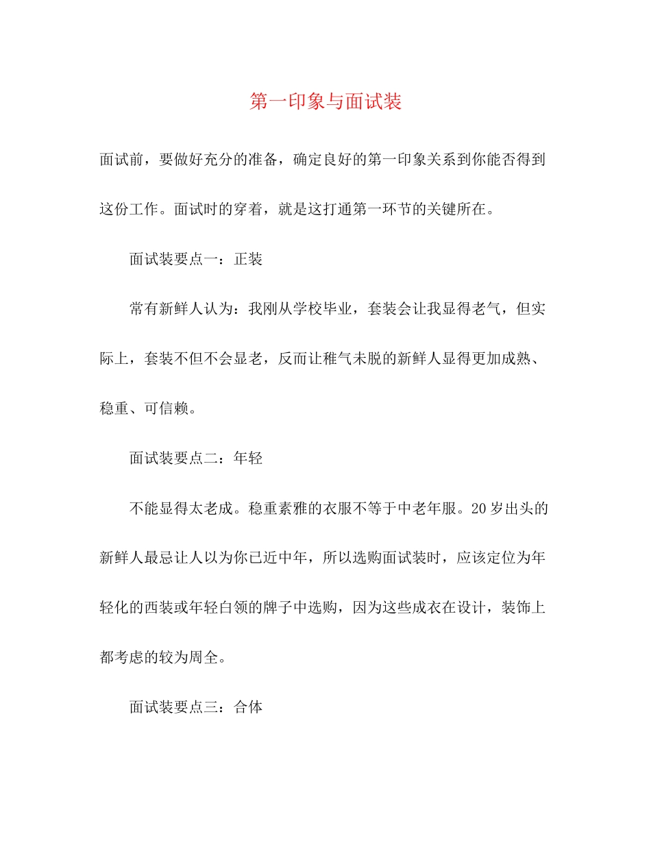 2023年第一印象与面试装.docx_第1页