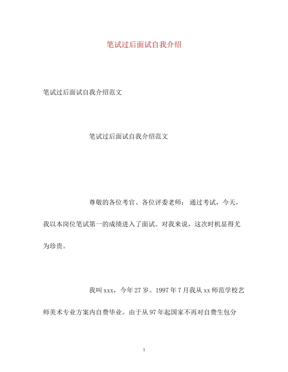 2023年笔试过后面试自我介绍.docx_第1页