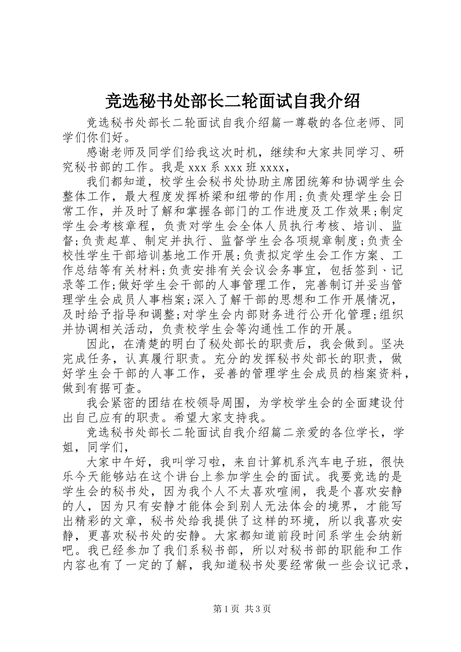 2023年竞选秘书处部长二轮面试自我介绍.docx_第1页