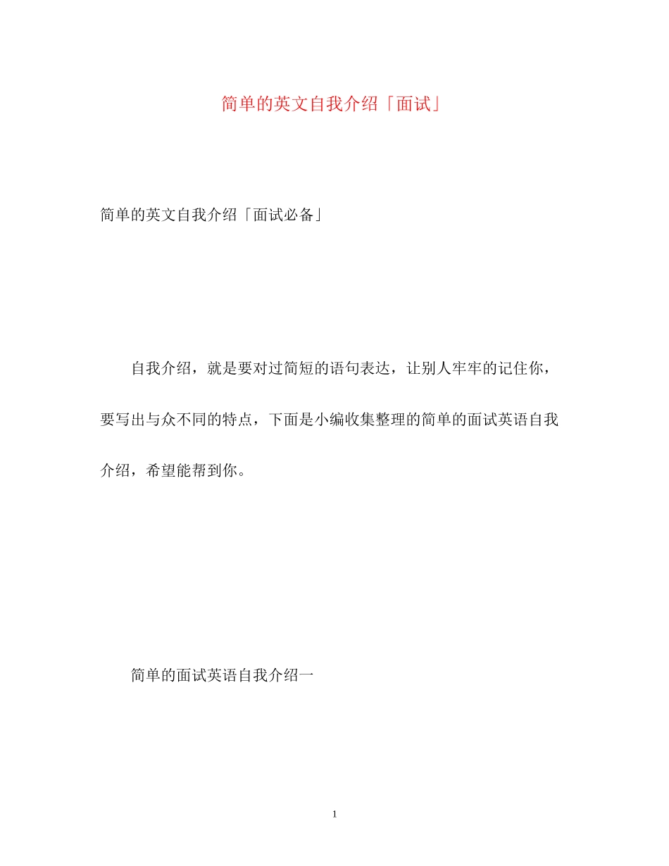 2023年简单的英文自我介绍「面试」.docx_第1页