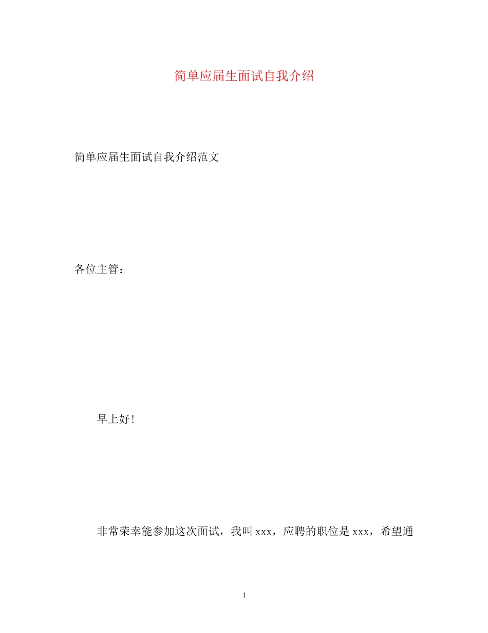 2023年简单应届生面试自我介绍.docx_第1页